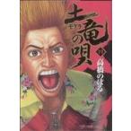 土竜の唄(19) ヤングサンデーC/高橋のぼる(著者)