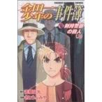 金田一少年の事件簿 剣持警部の殺人(上) マガジンKC/さとうふみや(著者)