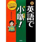 英語で小噺！ イングリッシュ・パフォーマンス実践教本/大島希巳江【著】　