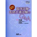ゼロから知りたい臨床試験・医師主導治験のQ&A GCP EXPERT/小林史明,山下美和,山本晴子【編著】