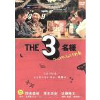 THE3名様〜ワーってなっちゃう5秒前〜/岡田義徳×塚本高史×佐藤隆太,石原まこちん(原作)