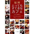  Fukuoka чрезвычайно .... Cafe / ежемесячный. .. редактирование .[ работа ]