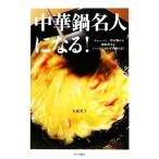  вок эксперт стать! тяхан,.. предмет из яйцо кулинария до, всегда. гарнир . высшее .../ большой двор Британия .( автор )