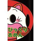 びっくりおめん なりきりえほん7/わだことみ(著者),さかもとみつや