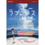 ラブプラス 公式ガイド/ゲーム攻略本