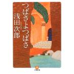 つばさよつばさ 小学館文庫/浅田次郎【著】
