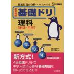 中学受験 基礎ドリ 理科[地球・宇宙]/西村賢治(著者)