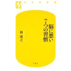 脳に悪い7つの習慣 幻冬舎新書/林成之(著者)