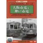  Kansai телевизор железная дорога изображение selection * серии Showa. улица . пробег .. город электро- серии 2~ Osaka город электро- &amp; Kobe город электро- ~/( железная дорога )