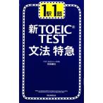 新TOEIC TEST 文法特急 1駅1題/花田徹也【著】