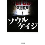 ソウルケイジ 光文社文庫/誉田哲也(著者)