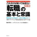 これだけは知っておきたい「転職」の基本と常識 転職支援のプロが教えます！「成功する転職」のすべて/箱田忠昭【監修】