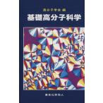 基礎高分子科学/高分子学会編(著者)