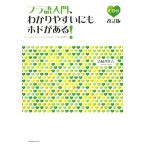 フラ語入門、わかりやすいにもホドがある！　改訂版／清岡智比古【著】