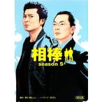 相棒 season5(上) 朝日文庫/碇卯人,輿水泰弘,櫻井武晴,戸田山雅司,古沢良太,
