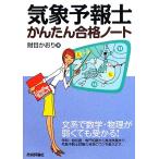 気象予報士かんたん合格ノート/財目かおり【著】　