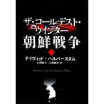 ザ・コールデスト・ウインター 朝鮮戦争(上)/デイヴィッドハルバースタム【著】,山田耕介,山田　