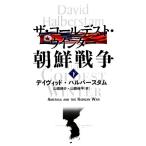 ザ・コールデスト・ウインター 朝鮮戦争(下)/デイヴィッドハルバースタム【著】,山田耕介,山田　