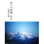 神々の故郷、白山/伊勢白山道【著】　
