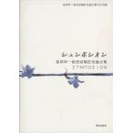 シュンポシオン 高岡幸一教授退職記念論文集/語学・会話