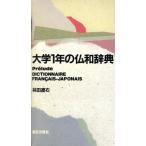 大学1年の仏和辞典/林田遼右(著者)