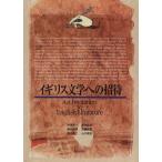 イギリス文学への招待/秋篠憲一(著者)