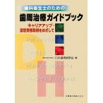  зуб . санитария . поэтому. зуб . терапия путеводитель багажник выше * одобрено квалификация получение ... делать / Япония зуб . болезнь ..[ сборник ]