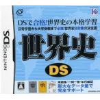 世界史DS/ニンテンドーDS