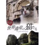 シンフォレストDVD 世界遺産の猫たち Cats of the World Heritage/(趣味/教養)