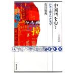 中国語を歩く(パート1) 辞書と街角の考現学 東方選書37/荒川清秀(著者)