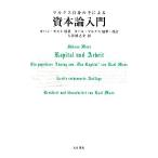 マルクス自身の手による資本論入門/ヨハンモスト【原著】,カールマルクス【加筆・改訂】,大谷禎之介【訳】