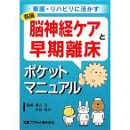 脳神経ケアと早期離床ポケットマニュアル 看護・リハビリに活かす/曷川元,永谷悦子