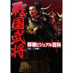戦国武将群雄ビジュアル百科/二木謙一