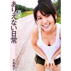 優子のありえない日常 大島優子写真集/大島優子,中山雅文