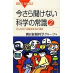 今さら聞けない科学の常識(2) かんちがいを解消する81項目-かんちがいを解消する81項目 ブルー
