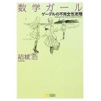 数学ガール ゲーデルの不完全性定理/結城浩【著】