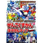 ポケットモンスターハートゴールド・ソウルシルバー ぜんこくずかん&ぼうけんマップ 完全版 任天堂公　