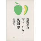 斉藤孝のざっくり！美術史/斉藤孝(著者)　