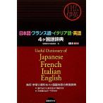  японский язык * французский язык * итальянский язык * английский язык 4 штук словарь государственного языка / международный изучение языков фирма редактирование часть [ сборник ]