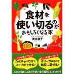 食材を使い切るのがおもしろくなる本 扶桑社文庫/青木敦子(著者)