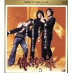 名作ドラマBDシリーズ 俺たちの旅 Vol.5(Blu-ray Disc)/中村雅俊,秋野太作,田中健,トランザム(