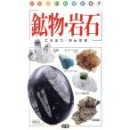  минерал * скальная порода карман наука иллюстрированная книга / Gakken маркетинг 