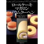 ロールケーキ マカロン バウムクー