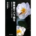 無農薬でバラ庭を 米�