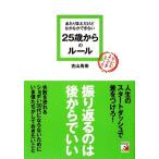 あたりまえだけどなかなかできない25歳からのルール アスカビジネス/吉山勇樹(著者)