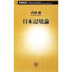 日本辺境論 新潮新書/内田樹【著】