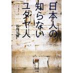 日本人の知らないユダヤ人/石角完爾【著】