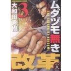 ムダヅモ無き改革(3) 近代麻雀C/大和田秀樹(著者)