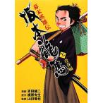 幕末英雄伝 坂本龍馬(上巻) 青春編/梶原有生(著者),吉田健二,山村竜也