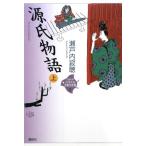 少年少女古典文学館・21世紀版 源氏物語 上 5/瀬戸内寂聴(著者)